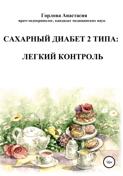 67787841-anastasiya-andreevna-gorlova-caharnyy-diabet-2-tipa-legkiy-kontrol.jpg