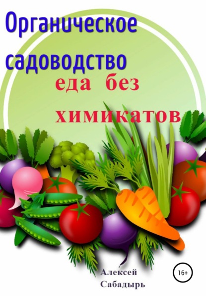 67192715-aleksey-sabadyr-27045928-organicheskoe-sadovodstvo-eda-bez-himikatov.jpg